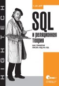 SQL и реляционная теория. Как грамотно писать код на SQL ()