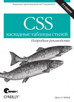 Книга "CSS – каскадные таблицы стилей. Подробное руководство. 3-е издание" – 