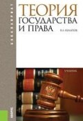 Теория государства и права (В. Л. Кулапов, Виктор Кулапов)