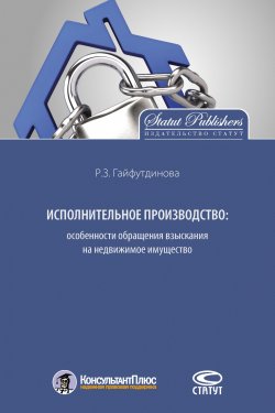 Книга "Исполнительное производство: особенности обращения взыскания на недвижимое имущество" – Розалия Гайфутдинова, 2016