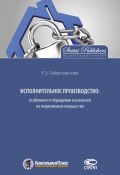 Исполнительное производство: особенности обращения взыскания на недвижимое имущество (Розалия Гайфутдинова, 2016)