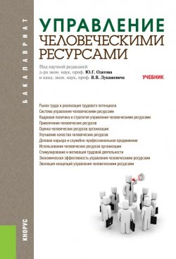 Книга "Управление человеческими ресурсами" – Юрий Одегов, Владимир Лукашевич