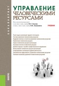 Управление человеческими ресурсами (Юрий Одегов, Владимир Лукашевич)