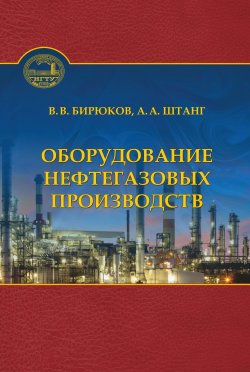 Книга "Оборудование нефтегазовых производств" – Валерий Викторович Бирюков, 2016