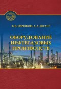 Оборудование нефтегазовых производств (Валерий Викторович Бирюков, 2016)