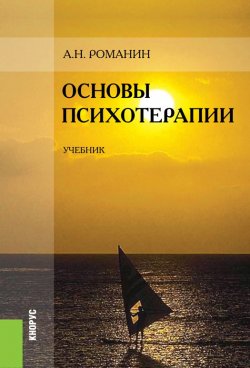 Книга "Основы психотерапии" – Андрей Романин
