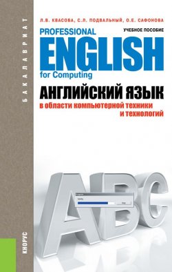Книга "Английский язык в области компьютерной техники и технологий" – Людмила Квасова