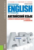 Английский язык в области компьютерной техники и технологий (Людмила Квасова)