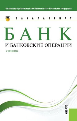 Книга "Банк и банковские операции" – Олег Лаврушин