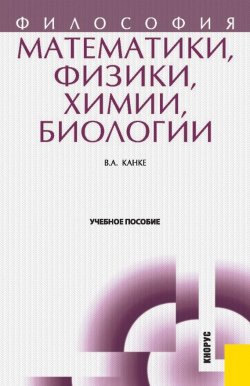 Книга "Философия математики, физики, химии, биологии" – Виктор Андреевич Канке