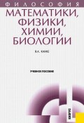 Философия математики, физики, химии, биологии (Виктор Андреевич Канке)