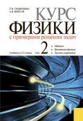 Курс физики с примерами решения задач в 2-х томах. Том 2 ()