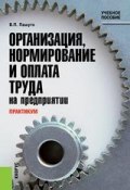Практикум по организации, нормированию и оплате труда на предприятии (Валерий Петрович Пашуто)