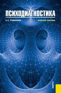 Книга "Психодиагностика" – Евгения Романова