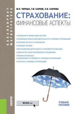 Книга "Страхование: финансовые аспекты" – Геннадий Каячев