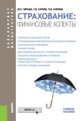 Страхование: финансовые аспекты (Геннадий Каячев)