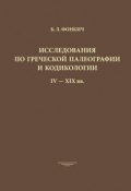 Исследования по греческой палеографии и кодикологии IV–XIX вв. (Б. Л. Фонкич, 2014)