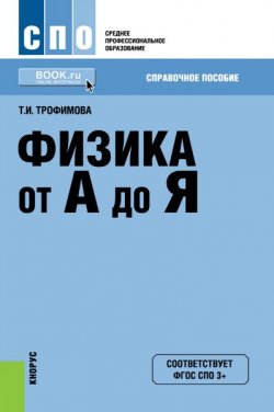 Книга "Физика от А до Я" – Таисия Трофимова, Таисия Ивановна Трофимова