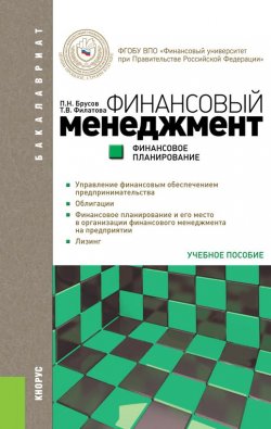 Книга "Финансовый менеджмент. Финансовое планирование" – П. Н. Брусов