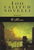100 valitud novelli. 3. raamat (O. Henry, О. Генри, 2011)