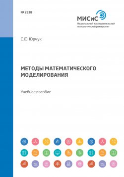 Книга "Методы математического моделирования. Учебное пособие" – , 2018