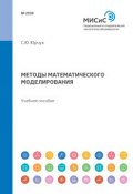 Методы математического моделирования. Учебное пособие (, 2018)