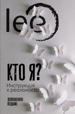 Книга "Кто я? Инструкция к реальности / Дополненное издание" {Топ Рунета} – lee, 2021