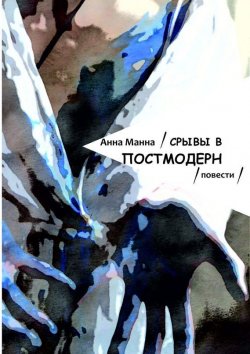 Книга "Срывы в постмодерн. Повести" – Анна Манна