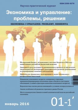 Книга "Экономика и управление: проблемы, решения №01/2016" – , 2016