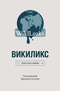 Книга "Викиликс: Секретные файлы" – Сборник, 2015