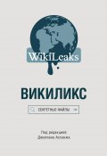 Викиликс: Секретные файлы (Сборник, 2015)