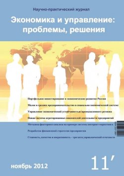 Книга "Экономика и управление: проблемы, решения №11/2012" – , 2012
