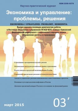 Книга "Экономика и управление: проблемы, решения №03/2015" – , 2015