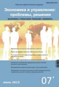 Экономика и управление: проблемы, решения №07/2012 (, 2012)