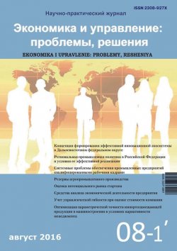 Книга "Экономика и управление: проблемы, решения №08/2016" – , 2016