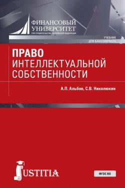 Книга "Право интеллектуальной собственности" – С. В. Николюкин, 2017