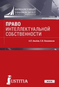 Право интеллектуальной собственности (С. В. Николюкин, 2017)