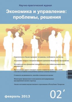 Книга "Экономика и управление: проблемы, решения №02/2013" – , 2013