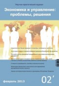 Экономика и управление: проблемы, решения №02/2013 (, 2013)