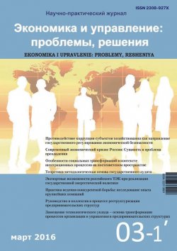 Книга "Экономика и управление: проблемы, решения №03/2016" – , 2016
