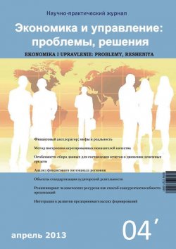 Книга "Экономика и управление: проблемы, решения №04/2013" – , 2013