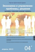 Экономика и управление: проблемы, решения №04/2013 (, 2013)