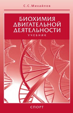Книга "Биохимия двигательной деятельности. Учебник" – , 2016