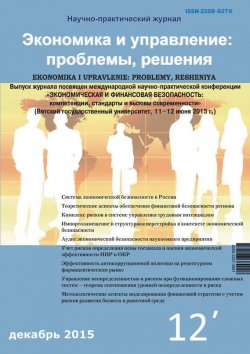 Книга "Экономика и управление: проблемы, решения №12/2015" – , 2015