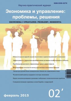 Книга "Экономика и управление: проблемы, решения №02/2015" – , 2015