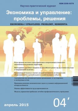 Книга "Экономика и управление: проблемы, решения №04/2015" – , 2015