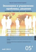 Экономика и управление: проблемы, решения №05/2013 (, 2013)
