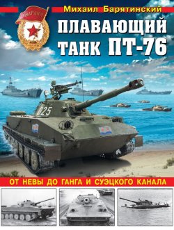 Книга "Плавающий танк ПТ-76. От Невы до Ганга и Суэцкого канала" – Михаил Барятинский, 2016