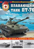Плавающий танк ПТ-76. От Невы до Ганга и Суэцкого канала (Михаил Барятинский, 2016)