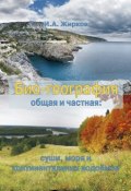 Биогеография. Общая и частная: суши, моря и континентальных водоёмов (, 2017)